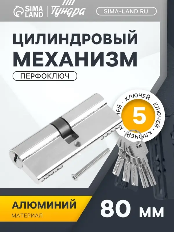 Цилиндровый механизм, 80 мм, перфор. ключ, 5 ключей, цвет хром