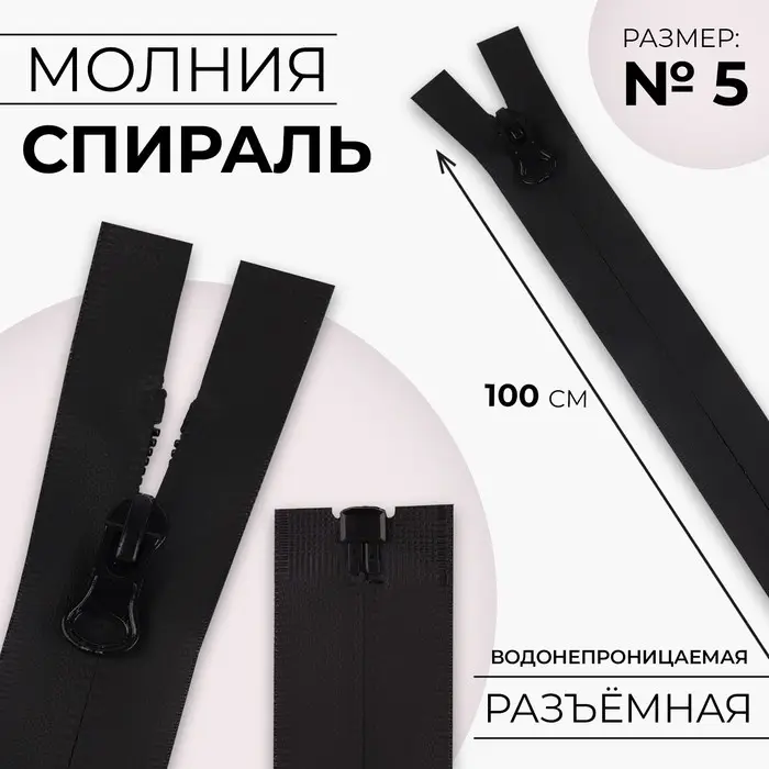 Молния «Спираль», №5, разъёмная, водонепроницаемая, замок автомат, 100 см, цвет чёрный, цена за 1 штуку Молния «Спираль», №5, разъёмная, водонепроницаемая, замок автомат, 100 см, цвет чёрный, цена за 1 штуку