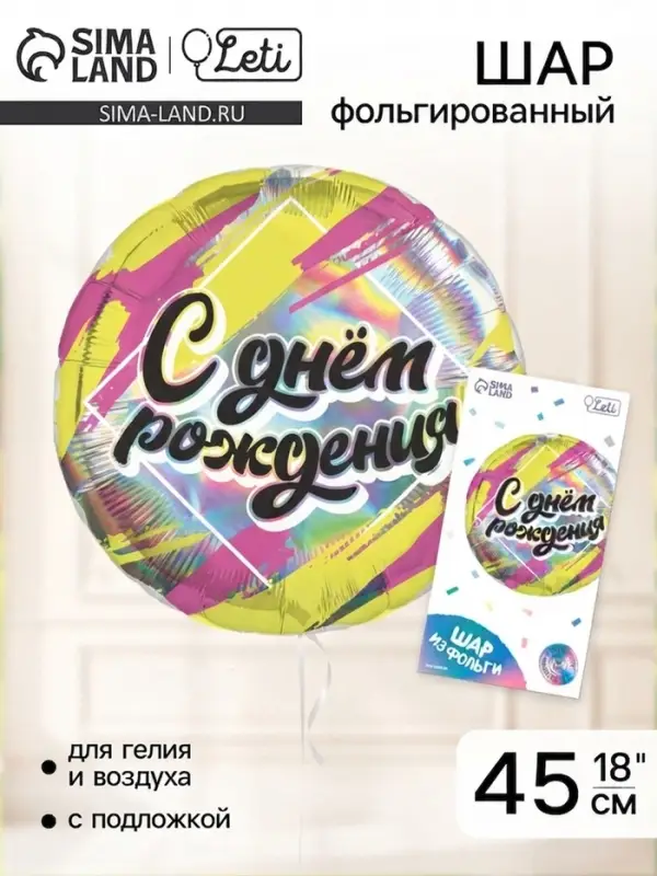 Воздушный шар фольгированный 18" &laquo;С днём рождения&raquo;, круг, с подложкой