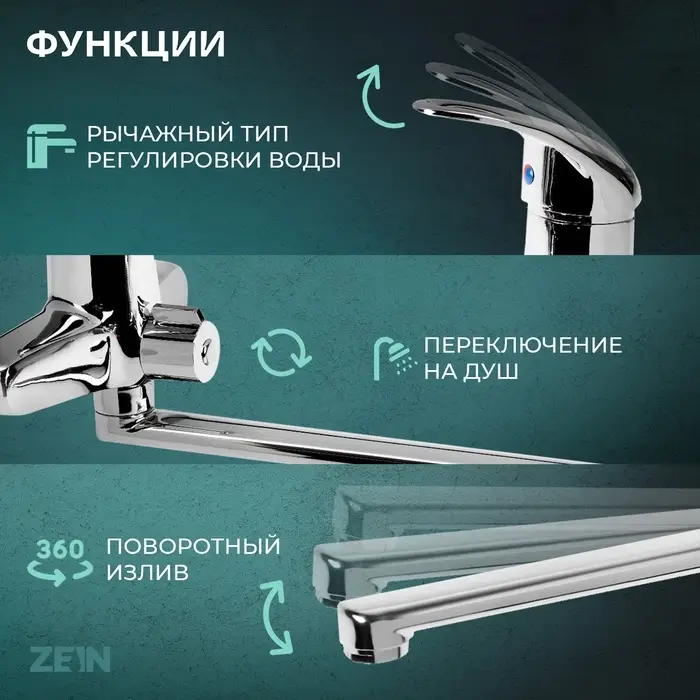 Смеситель для ванны ZEIN ZC2047, излив 30 см, картридж 40 мм, с душевым набором, хром