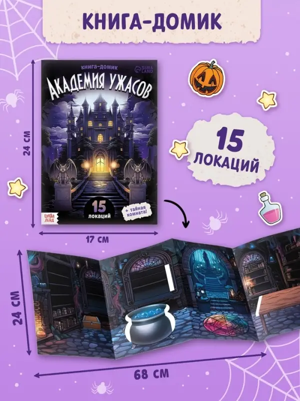 Книга-домик &laquo;Академия ужасов&raquo;, 100 наклеек, вырезалки, двусторонняя клейкая лента