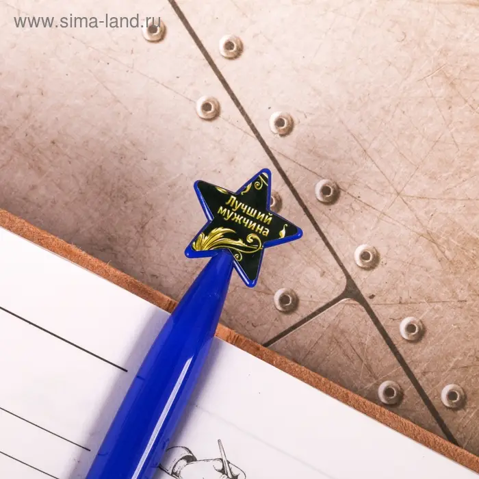 Ручка шариковая синяя паста, пластиковая со звездой "Самому смелому и отважному"