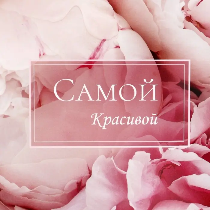 Коробка подарочная складная без окна, упаковка, &laquo;Самой красивой&raquo;, 25&times;15&times;7 см