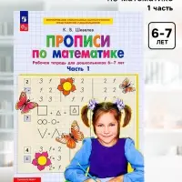 Прописи по математике &laquo;Рабочая тетрадь&raquo;, 6-7 лет, 1 часть, Шевелев К.В.