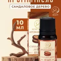 Аромамасло Сандаловое дерево 10 мл