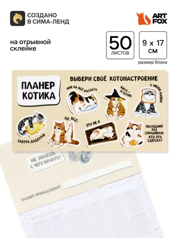 Планер с отрывными листами, 50 л. &laquo;Планер котика&raquo;