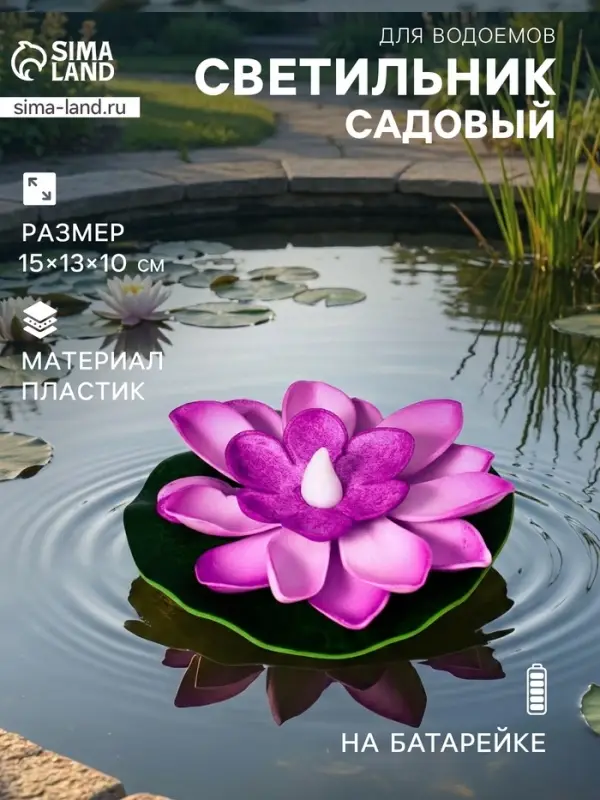 Садовый светильник для водоёмов &laquo;Лотос&raquo;, 10&times;13&times;15 см, на батарейке, фиолетовый