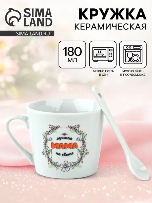 Кружка с ложкой «Лучшая мама на свете», 180 мл