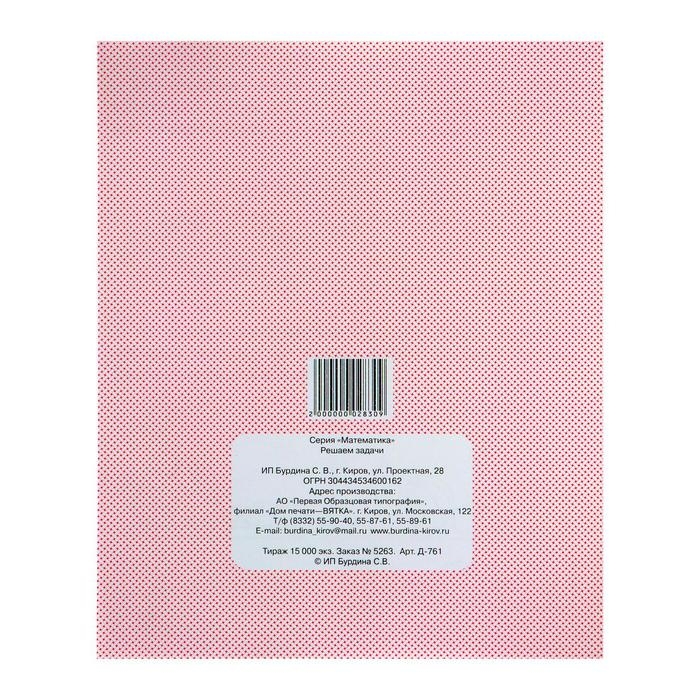 Рабочая тетрадь «Математика. Решаем задачи» Рабочая тетрадь «Математика. Решаем задачи»