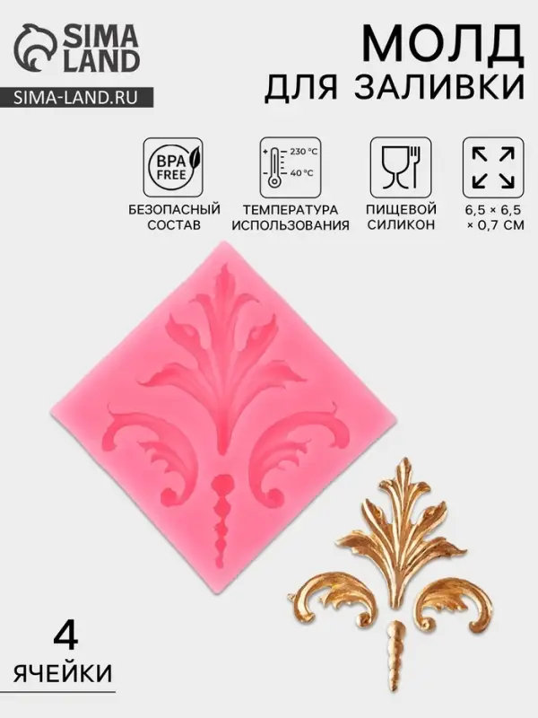 Молд для заливки &laquo;Завитки&raquo;, силикон, 4 ячейки, 6.5&times;0.7 см, розовый