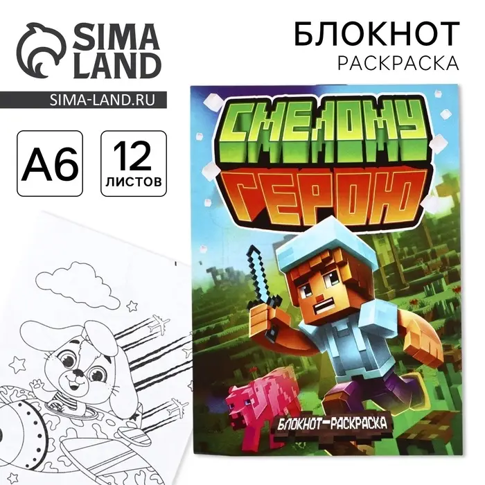Блокнот раскраска А6, 12 л. &laquo;Смелому герою&raquo;