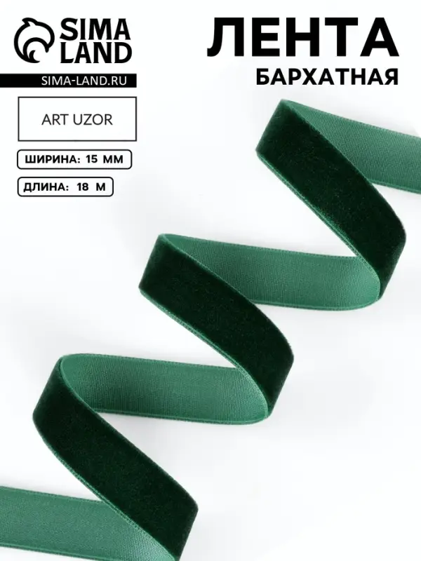 Лента бархатная, 15 мм, 18&plusmn;1 м, зелёная №165