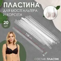Пластина для корсета и бюстгальтера, 20 шт, 110 × 5 мм