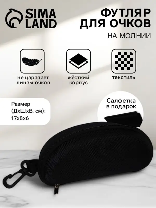 Футляр для очков на молнии, с карабином, размер 17&times;8&times;6 см, чёрный