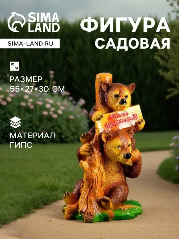 Садовая фигура из гипса &laquo;Медведи с табличкой&raquo;, 30&times;27&times;55 см