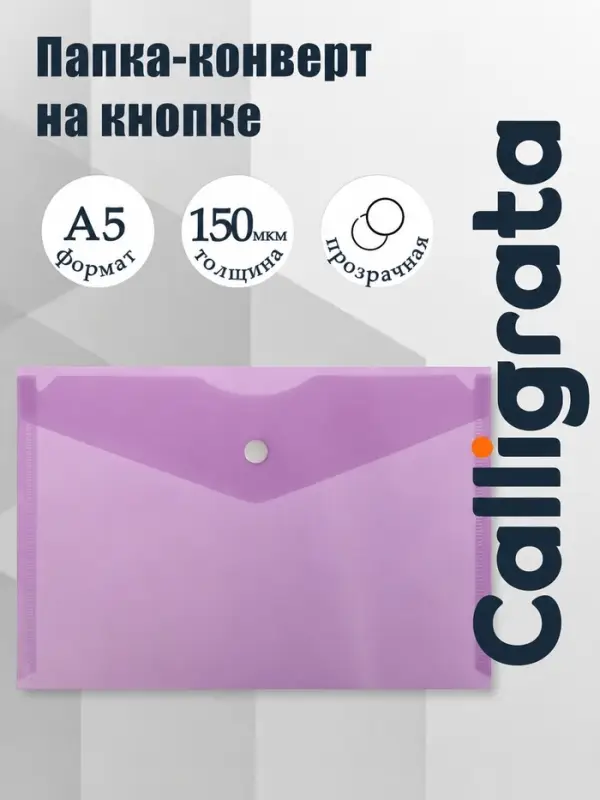 Папка-конверт на кнопке А5, 150 мкм, Calligrata Standard, прозрачная, фиолетовая
