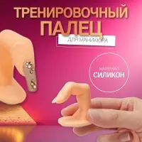 Палец тренировочный для маникюра, на клеевой основе