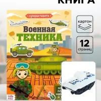 Активити - книга &laquo;Военная техника&raquo;, 12 стр., с наклейками и игрушкой