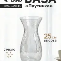 Ваза для цветов &laquo;Паутинка&raquo;, изгиб, 25&times;12.5 см, стекло, прозрачная