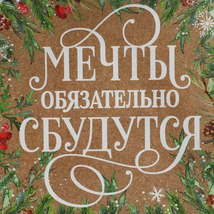 Пакет подарочный новогодний крафтовый «Пусть мечты сбудутся», S 12 х 15 х 5.5 см Пакет подарочный новогодний крафтовый «Пусть мечты сбудутся», S 12 х 15 х 5.5 см