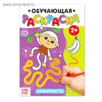 Раскраска «Лабиринты», 12 стр.