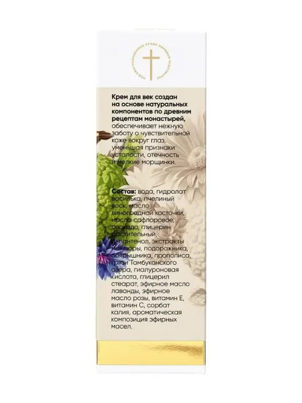 Крем для век &laquo;Монастырская лавка&raquo;, пластик, от отёков и морщин, 40 мл