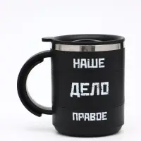 Термокружка &laquo;Наше дело правое&raquo;, 450 мл, 12.5&times;10.5 см