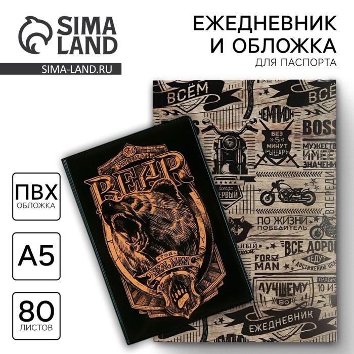 Подарочный набор «Настоящий мужчина»: обложка для паспорта ПВХ и ежедневник А5 80 листов Подарочный набор «Настоящий мужчина»: обложка для паспорта ПВХ и ежедневник А5 80 листов