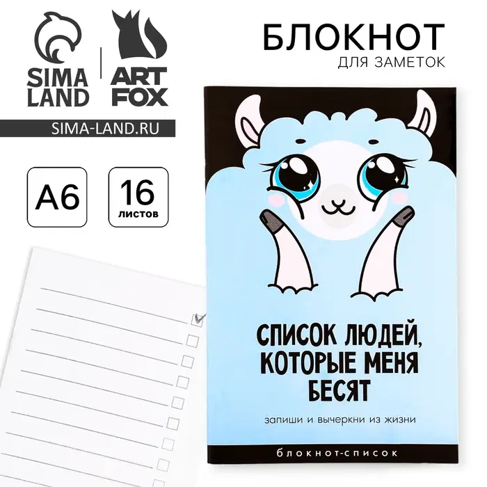 Блокнот &laquo;Список людей, которые меня бесят&raquo;, А6, 16 листов