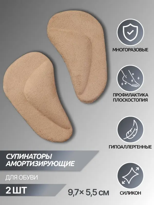 Супинаторы для обуви, на клеевой основе, 9.7&times;5.5 см, пара, бежевые