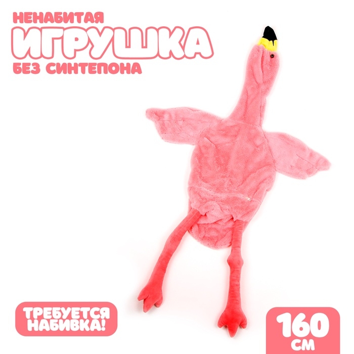 Шкурка мягкой игрушки  Шкурка мягкой игрушки "Фламинго", 160 см, цвет розовый
