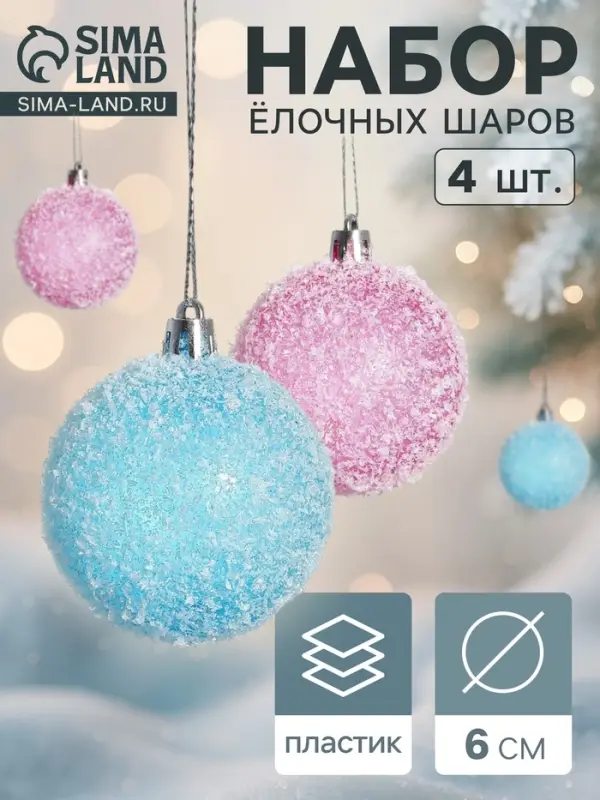 Ёлочные шары набор 4 шт. &laquo;Заснеженный&raquo;, d=6 см, малиновые, голубые
