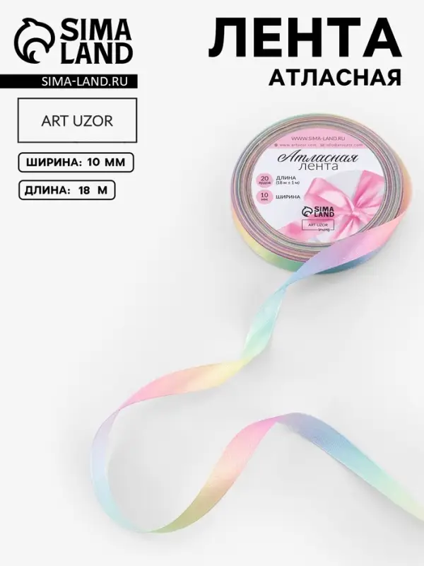 Лента атласная &laquo;Радуга&raquo;, 10 мм &times; 18 &plusmn; 1 м, разноцветная