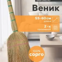 Веник узбекский из сорго 2-х прошивной малый, 55-60 см, ручная работа