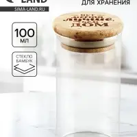 Банка стеклянная для хранения сыпучих продуктов и круп &laquo;Нет места лучше, чем дом&raquo;, 100 мл
