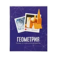Предметная тетрадь по геометрии Calligrata &laquo;Фото&raquo;, 48 листов, в клетку, со справочным материалом, обложка из мелованного картона
