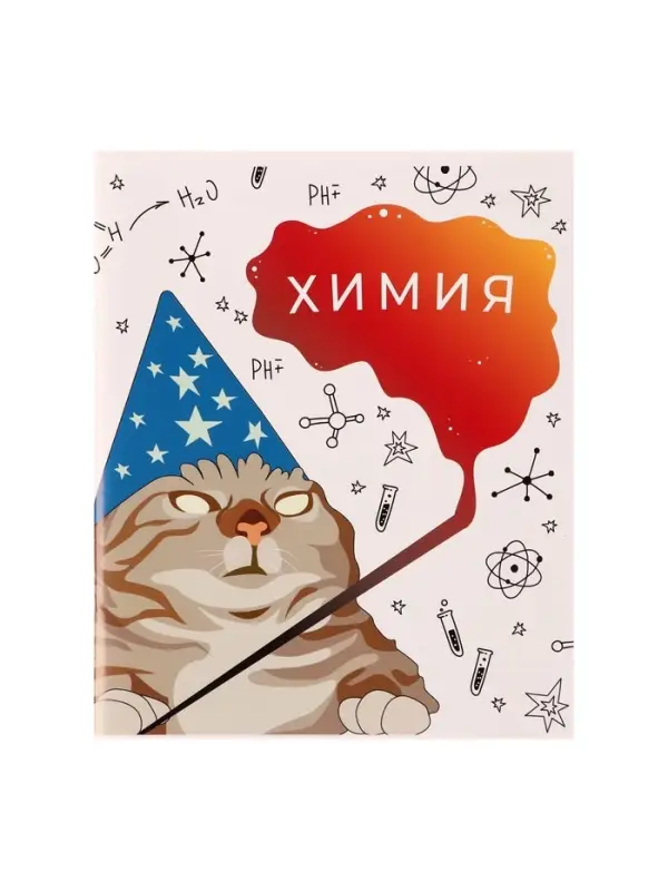 Предметная тетрадь по химии Calligrata &laquo;Животные мемы&raquo;, 36 листов, в клетку, со справочным материалом, обложка из мелованной бумаги