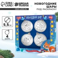 Ёлочные шары под раскраску на новый год &laquo;Весёлый Новый год&raquo;, 4 шт., d=5.5 см, набор для творчества