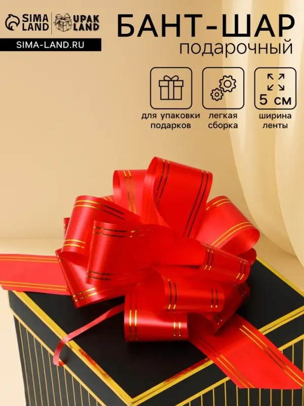 Подарочный бант - шар № 5 золотая полоса, красный, для упаковки подарков