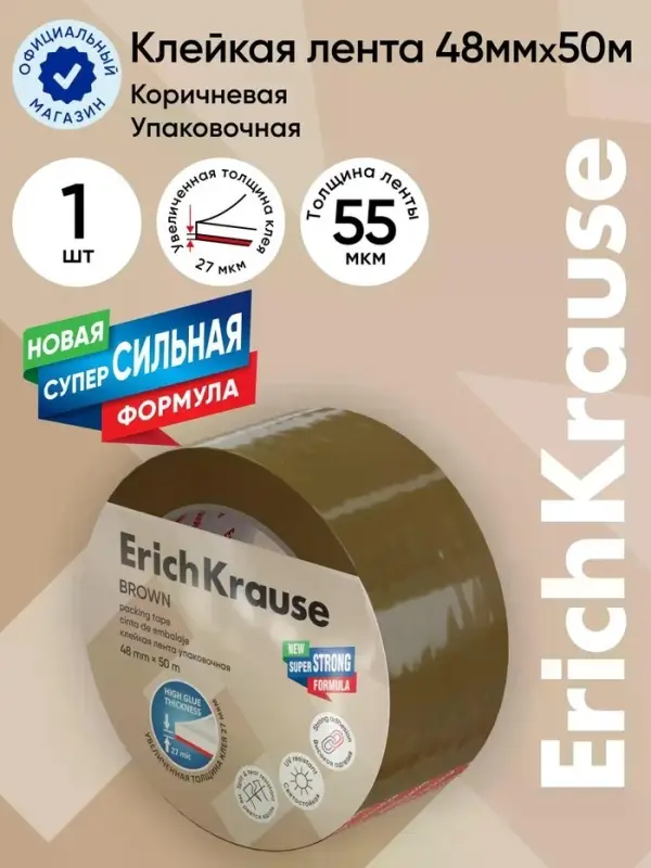 Клейкая лента упаковочная ErichKrause Brown, 48 мм&times;50 м, коричневый