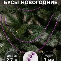 Бусы на ёлку &laquo;Шары&raquo;, длина 2.7 м, d=7 мм, фиолетовые