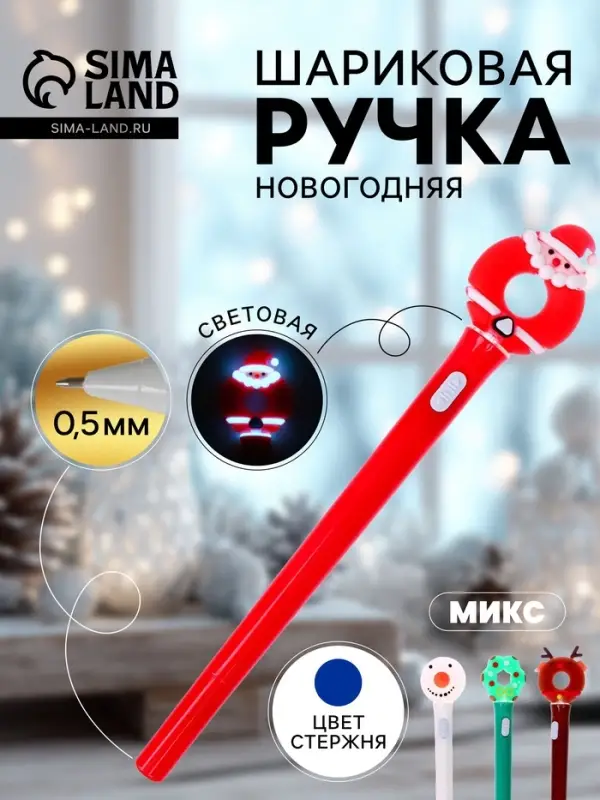Ручка-прикол &laquo;Новый год&raquo;, световая, синий стержень, шариковая, МИКС