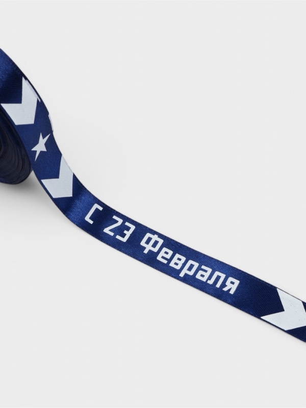 Лента атласная 15мм*25±1ярд(23м±1м) С 23 Февраля стрелы синий №120 АУ Лента атласная 15мм*25±1ярд(23м±1м) С 23 Февраля стрелы синий №120 АУ