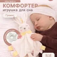 Игрушка-комфортер Крошка Я &laquo;Заюшка&raquo;