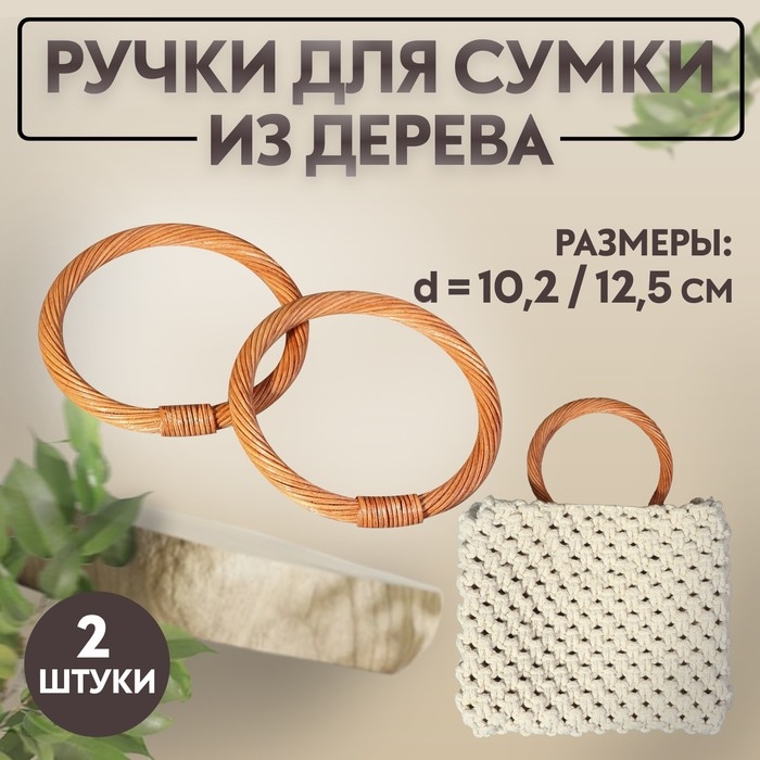 Ручки для сумки деревянные, плетёные, d = 10,2 / 12,5 см, 2 шт, цвет светло-коричневый Ручки для сумки деревянные, плетёные, d = 10,2 / 12,5 см, 2 шт, цвет светло-коричневый