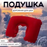 Подушка надувная для шеи, дорожная, 42&times;27 см, МИКС