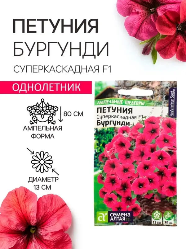 Семена цветов Петуния Суперкаскадная &laquo;Бургунди&raquo;, F1, 7 шт., &laquo;Семена Алтая&raquo;