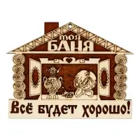 Табличка для бани &laquo;Всё будет хорошо&raquo;, 18&times;14 см, деревянная