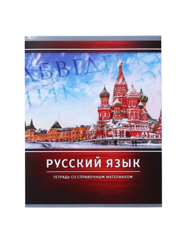 Предметная тетрадь по русскому языку Calligrata &laquo;Металл&raquo;, 48 листов, в линейку, со справочным материалом, обложка из мелованного картона
