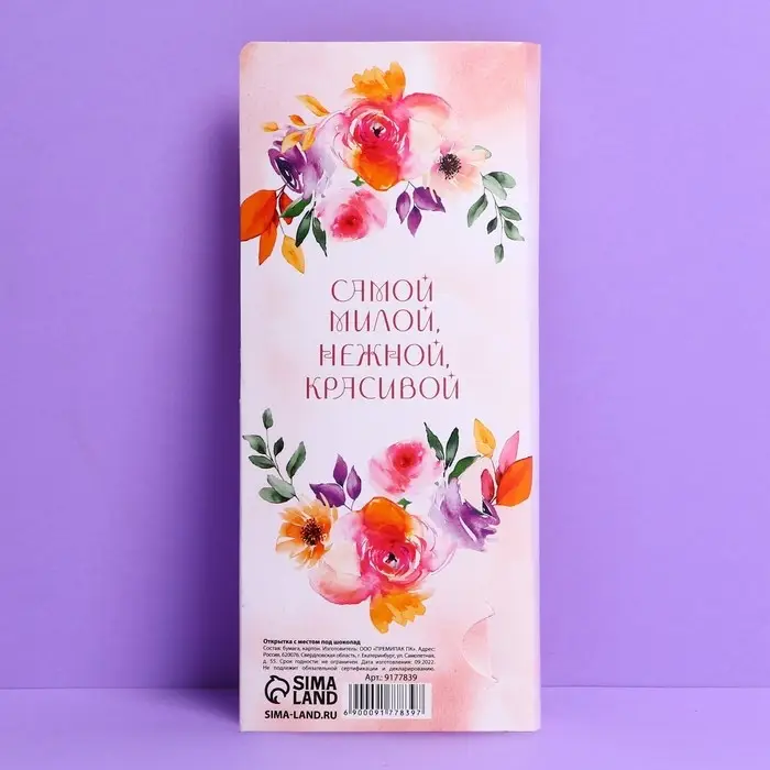 Открытка с местом под шоколадку «Прекрасной весны»